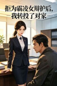 拒为霸凌女辩护后，我转投了对家在线阅读