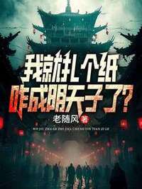 我就扎个纸，咋成阴天子了？在线阅读