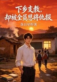 下乡支教，却被全员恩将仇报在线阅读