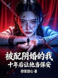 被配阴婚的我，十年后让他当保安在线阅读