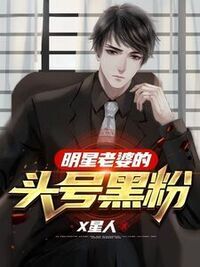 明星老婆的头号黑粉在线阅读