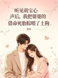 听见萌宝心声后，我把婆婆的借命死胎粽喂了土狗在线阅读