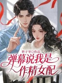 弹幕说我是作精女配在线阅读