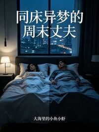 同床异梦的周末丈夫在线阅读