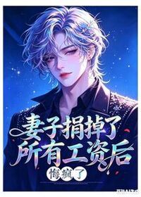 妻子捐掉了所有工资后，悔疯了在线阅读