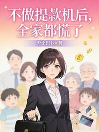 不做提款机后，全家都慌了在线阅读