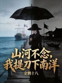 山海不念，我提刀下南洋在线阅读