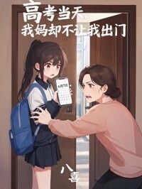 高考当天，我妈却不让我出门在线阅读