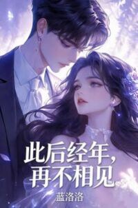 此后经年，再不相见在线阅读