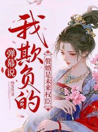 弹幕说我欺负的赘婿是未来权臣在线阅读
