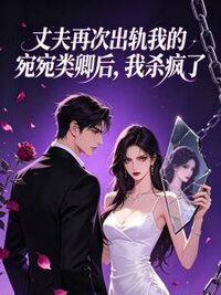 丈夫再次出轨我的替身后我杀疯了在线阅读