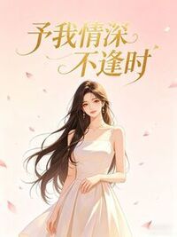 予我情深不逢时在线阅读