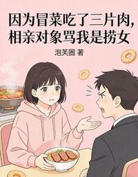 因为冒菜吃了三片肉，相亲对象骂我是捞女在线阅读