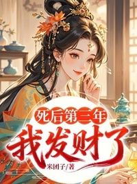 死后第三年，我发财了在线阅读