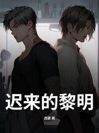 迟来的黎明在线阅读