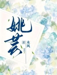 姚芸在线阅读