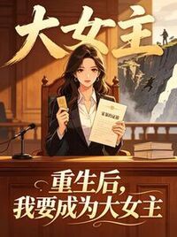 重生后，我要成为大女主在线阅读