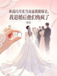 体弱白月光当众逼我脱嫁衣，我退婚后他们悔疯了在线阅读