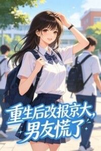 重生后改报京大，男友慌了在线阅读