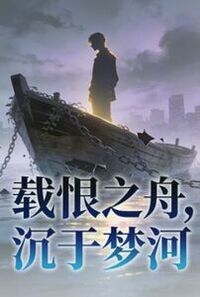 载恨之舟，沉于梦河在线阅读