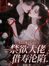 替身转正禁欲大佬借寿沦陷在线阅读