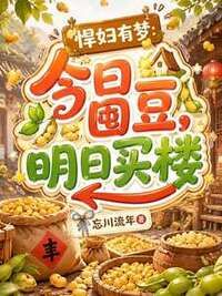 悍妇有梦：今日囤豆，明日买楼在线阅读