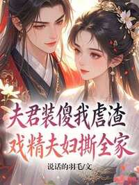 夫君装傻我虐渣，戏精夫妇撕全家在线阅读