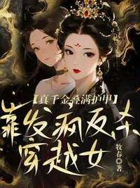 真千金叠满护甲，靠发疯反杀穿越女在线阅读