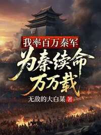 我率百万秦军，为秦续命万万载在线阅读
