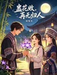 蛊花败，再无归人在线阅读