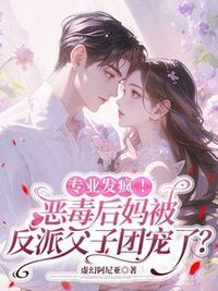 专业发疯！恶毒后妈被反派父子团宠了？在线阅读