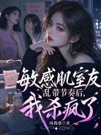敏感肌室友乱带节奏后，我杀疯了在线阅读