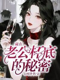 藏在老公杯底的秘密在线阅读