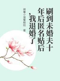 刷到未婚夫十年后匿名贴后，我退婚了在线阅读