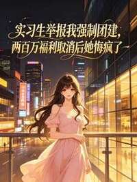 实习生举报我强制团建，两百万福利取消后她悔疯了在线阅读