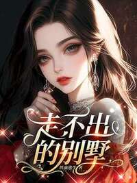 走不出的别墅在线阅读