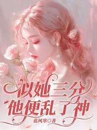 似她三分，他便乱了神在线阅读