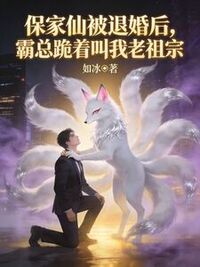 保家仙被退婚后，霸总跪着叫我老祖宗在线阅读