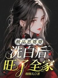 极品恶婆婆洗白后旺了全家在线阅读