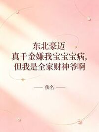 东北豪迈真千金嫌我宝宝病，但我是全家财神爷啊在线阅读