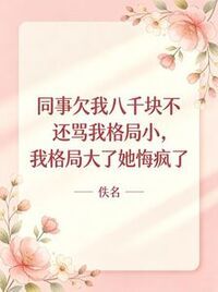 同事欠我八千块不还骂我格局小，我格局大了她悔疯了在线阅读