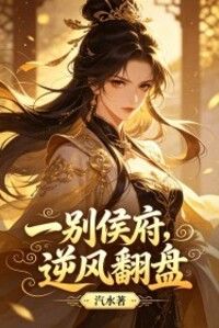 一别侯府，逆风翻盘在线阅读
