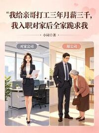 我给亲哥打工三年月薪三千，我入职对家后全家跪求我在线阅读