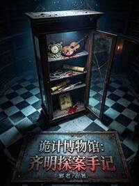 诡计博物馆：齐明探案手记在线阅读