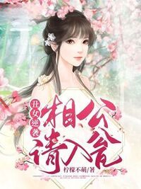 丑女逆袭：相公请入瓮在线阅读