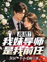 离谱！我妹导师是我前任在线阅读