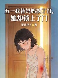 五一我替妈妈挨了打，她却锁上了门在线阅读
