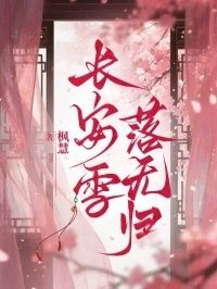 长安雪落无归在线阅读