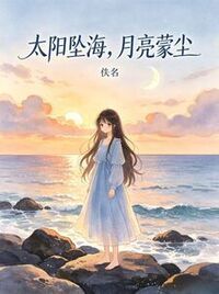 太阳坠海，月亮蒙尘在线阅读