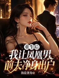 重生后我让凤凰男前夫净身出户在线阅读